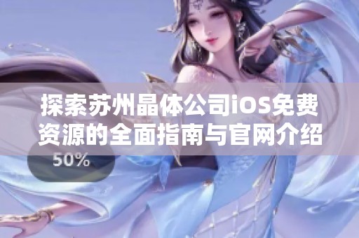 探索苏州晶体公司iOS免费资源的全面指南与官网介绍