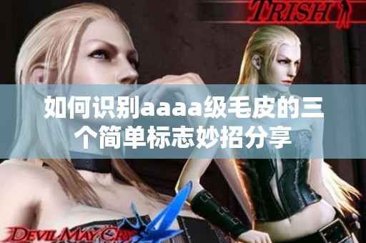 如何识别aaaa级毛皮的三个简单标志妙招分享