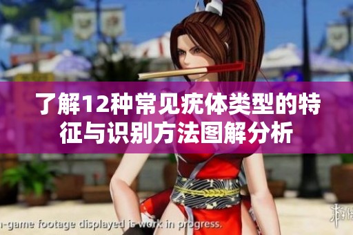 了解12种常见疣体类型的特征与识别方法图解分析