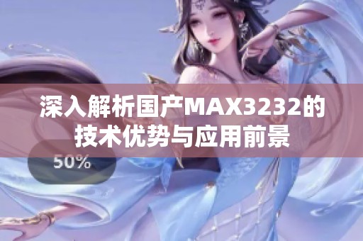 深入解析国产MAX3232的技术优势与应用前景
