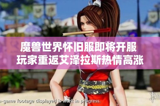 魔兽世界怀旧服即将开服 玩家重返艾泽拉斯热情高涨