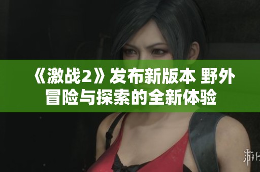《激战2》发布新版本 野外冒险与探索的全新体验