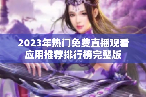 2023年热门免费直播观看应用推荐排行榜完整版