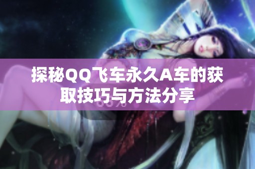 探秘QQ飞车永久A车的获取技巧与方法分享