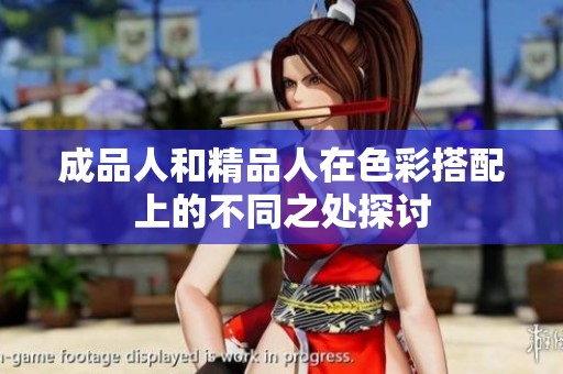 成品人和精品人在色彩搭配上的不同之处探讨