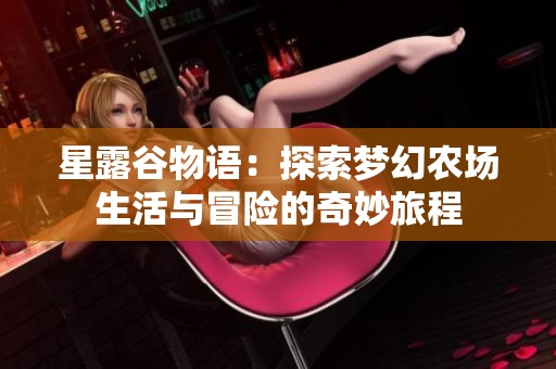 星露谷物语：探索梦幻农场生活与冒险的奇妙旅程