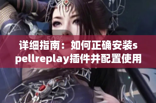 详细指南：如何正确安装spellreplay插件并配置使用