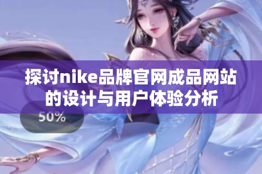 探讨nike品牌官网成品网站的设计与用户体验分析
