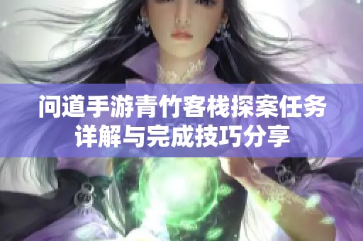 问道手游青竹客栈探案任务详解与完成技巧分享