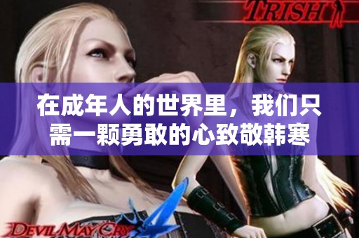 在成年人的世界里，我们只需一颗勇敢的心致敬韩寒