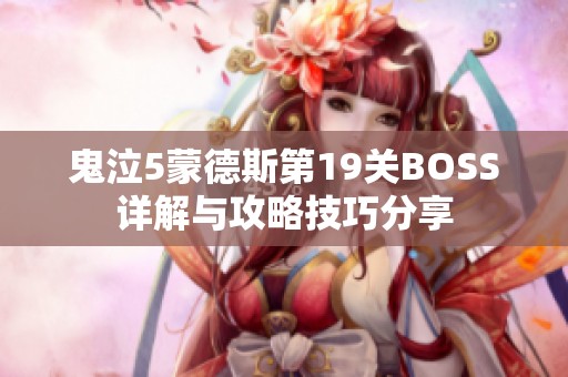 鬼泣5蒙德斯第19关BOSS详解与攻略技巧分享
