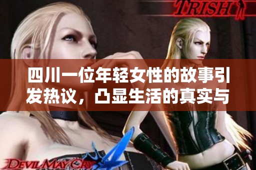 四川一位年轻女性的故事引发热议，凸显生活的真实与挑战