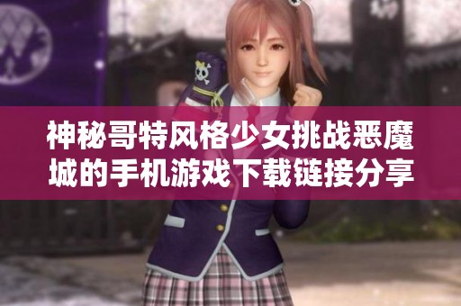 神秘哥特风格少女挑战恶魔城的手机游戏下载链接分享