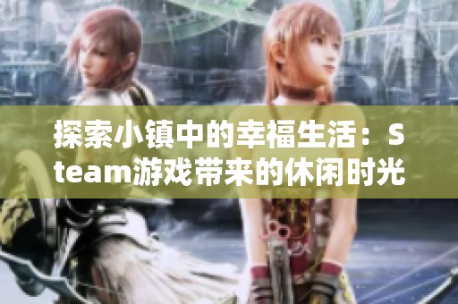 探索小镇中的幸福生活：Steam游戏带来的休闲时光