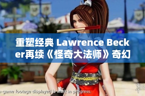 重塑经典 Lawrence Becker再续《怪奇大法师》奇幻传奇新篇