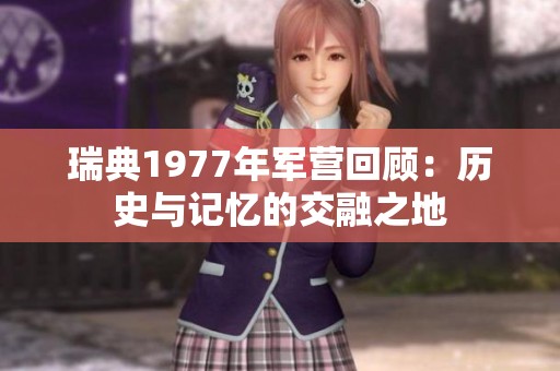 瑞典1977年军营回顾：历史与记忆的交融之地