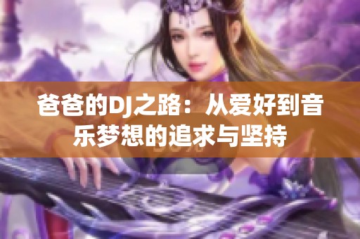 爸爸的DJ之路：从爱好到音乐梦想的追求与坚持