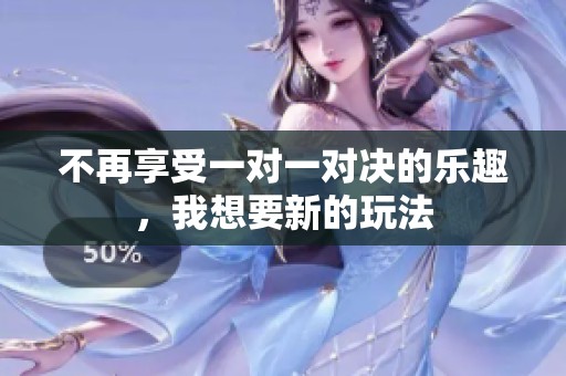 不再享受一对一对决的乐趣，我想要新的玩法