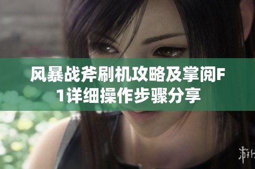 风暴战斧刷机攻略及掌阅F1详细操作步骤分享