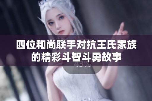 四位和尚联手对抗王氏家族的精彩斗智斗勇故事