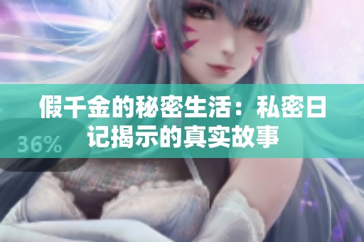假千金的秘密生活：私密日记揭示的真实故事