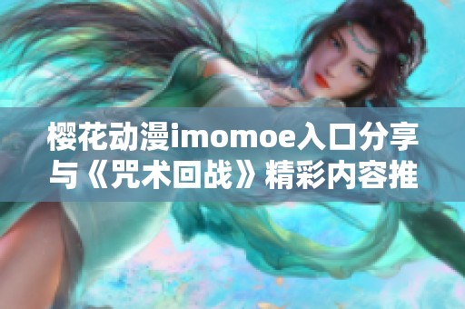 樱花动漫imomoe入口分享与《咒术回战》精彩内容推荐