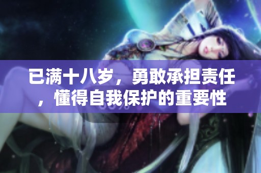 已满十八岁，勇敢承担责任，懂得自我保护的重要性