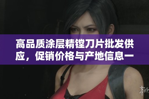 高品质涂层精镗刀片批发供应，促销价格与产地信息一手掌握