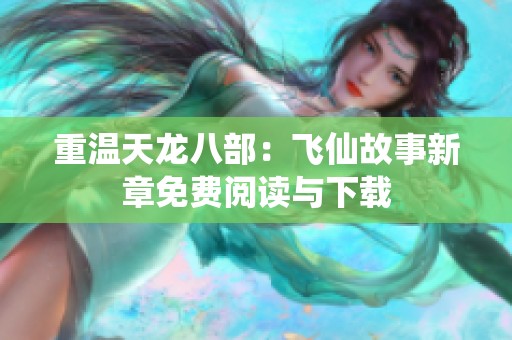 重温天龙八部：飞仙故事新章免费阅读与下载
