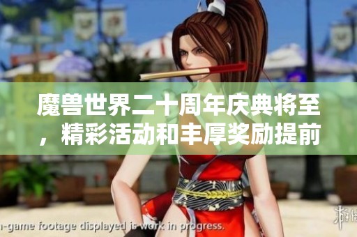 魔兽世界二十周年庆典将至，精彩活动和丰厚奖励提前揭秘！