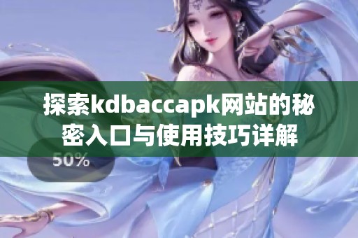 探索kdbaccapk网站的秘密入口与使用技巧详解