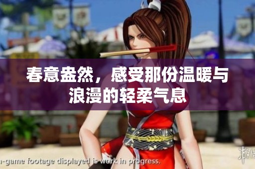 春意盎然，感受那份温暖与浪漫的轻柔气息