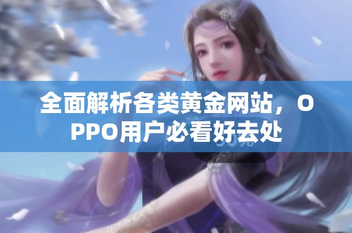 全面解析各类黄金网站，OPPO用户必看好去处