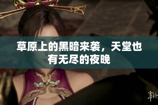 草原上的黑暗来袭，天堂也有无尽的夜晚