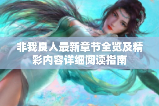 非我良人最新章节全览及精彩内容详细阅读指南