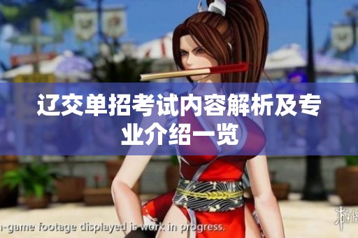 辽交单招考试内容解析及专业介绍一览