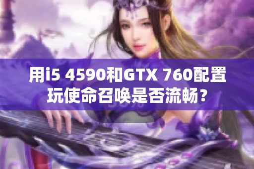用i5 4590和GTX 760配置玩使命召唤是否流畅？