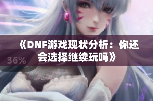 《DNF游戏现状分析：你还会选择继续玩吗》