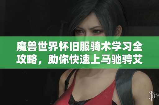 魔兽世界怀旧服骑术学习全攻略，助你快速上马驰骋艾泽拉斯