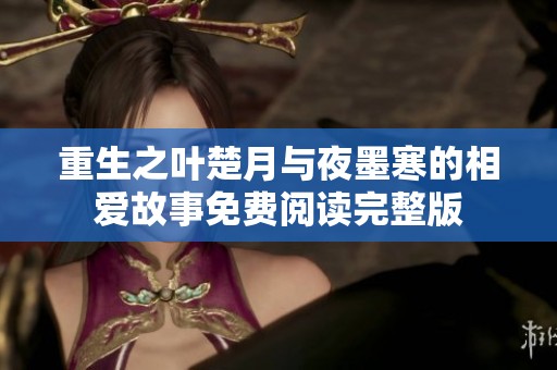 重生之叶楚月与夜墨寒的相爱故事免费阅读完整版