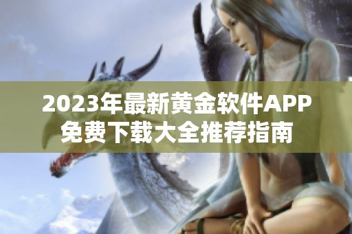 2023年最新黄金软件APP免费下载大全推荐指南