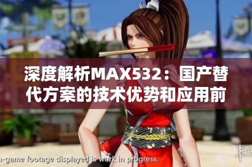 深度解析MAX532：国产替代方案的技术优势和应用前景