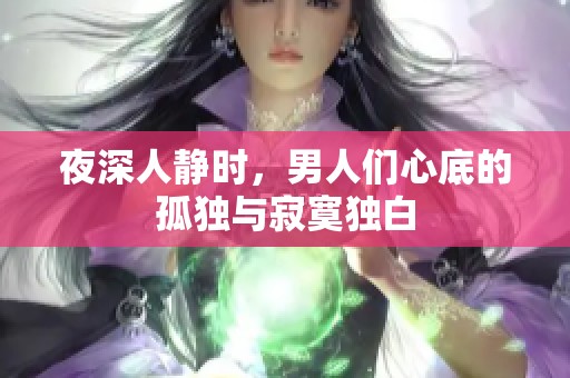 夜深人静时，男人们心底的孤独与寂寞独白