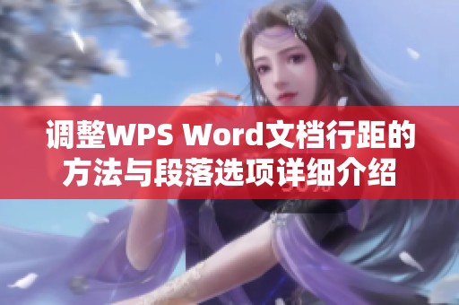 调整WPS Word文档行距的方法与段落选项详细介绍