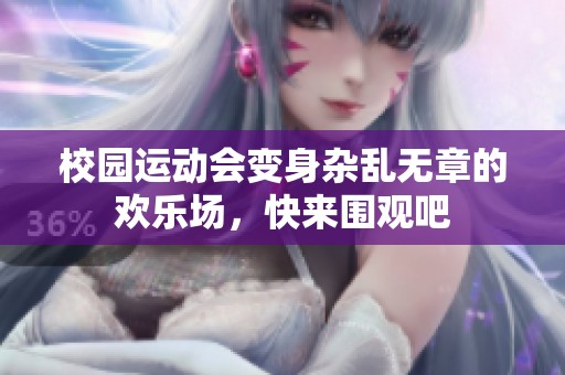 校园运动会变身杂乱无章的欢乐场，快来围观吧