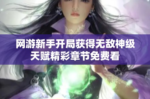 网游新手开局获得无敌神级天赋精彩章节免费看