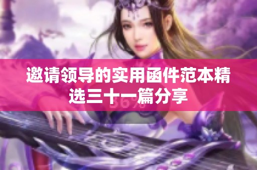 邀请领导的实用函件范本精选三十一篇分享