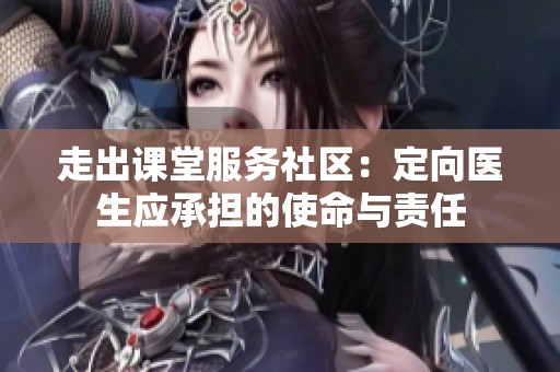走出课堂服务社区：定向医生应承担的使命与责任