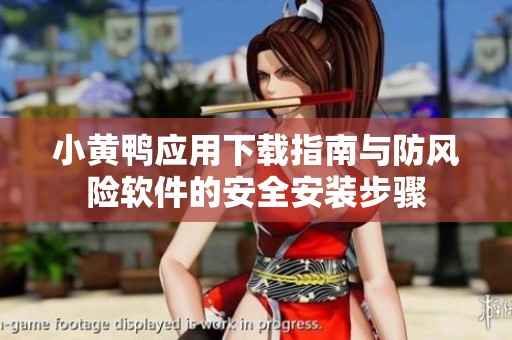 小黄鸭应用下载指南与防风险软件的安全安装步骤