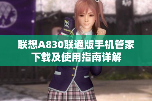联想A830联通版手机管家下载及使用指南详解